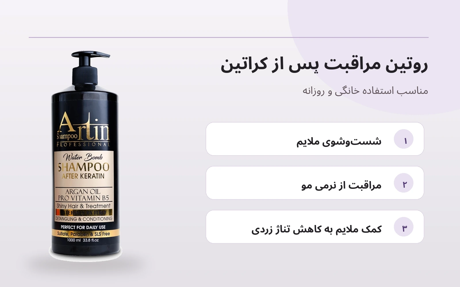 شامپو آرتین واتربمب برای مراقبت روزانه از موهای کراتینه