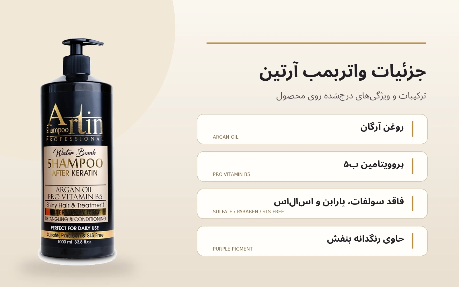 روغن آرگان و پروویتامین B5 در شامپو بعد از کراتین آرتین واتربمب